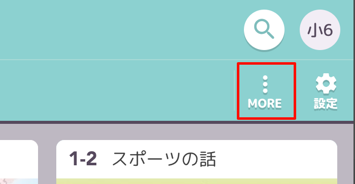 MOREの使いかた